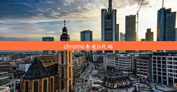 chrome查看js代码