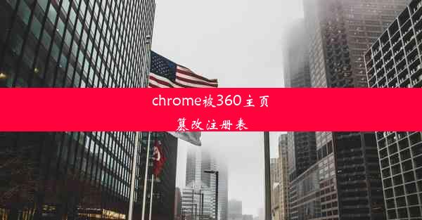 chrome被360主页篡改注册表