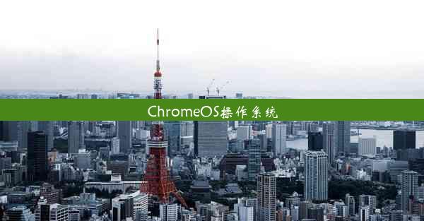 ChromeOS操作系统