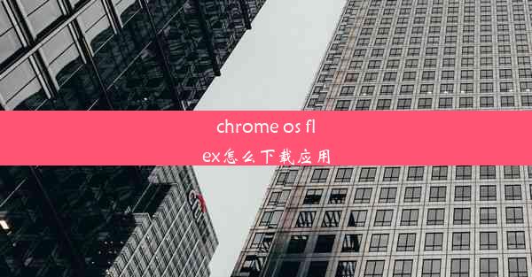 chrome os flex怎么下载应用