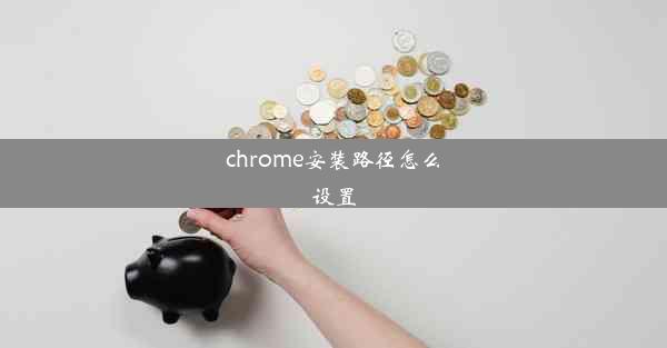 chrome安装路径怎么设置