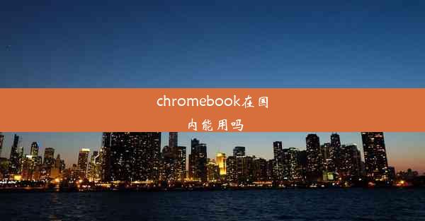 chromebook在国内能用吗