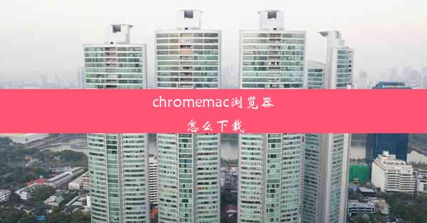 chromemac浏览器怎么下载