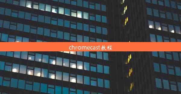 chromecast教程