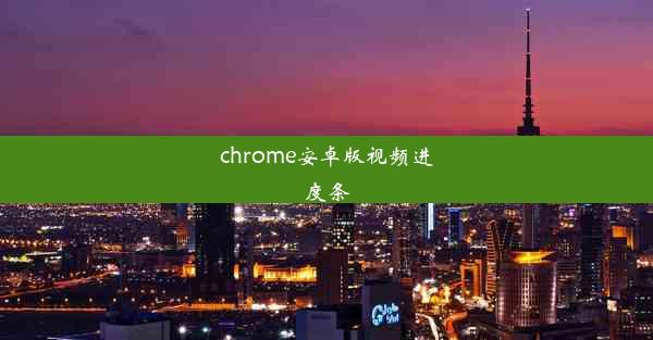 chrome安卓版视频进度条