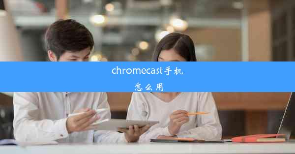 chromecast手机怎么用