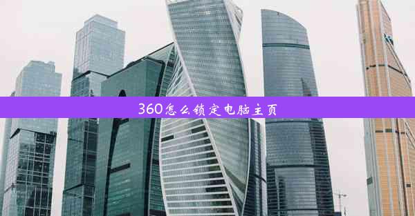 360怎么锁定电脑主页