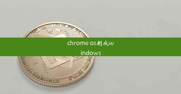 chrome os刷成windows