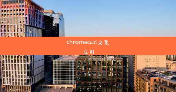 chromecast安装应用