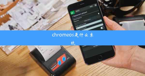 chromeos是什么系统