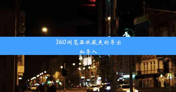 360浏览器收藏夹的导出和导入