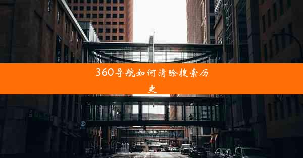 360导航如何清除搜索历史