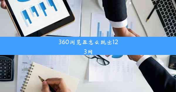 360浏览器怎么跳出123网