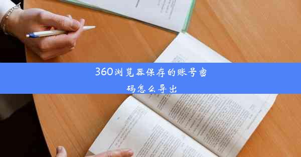 360浏览器保存的账号密码怎么导出