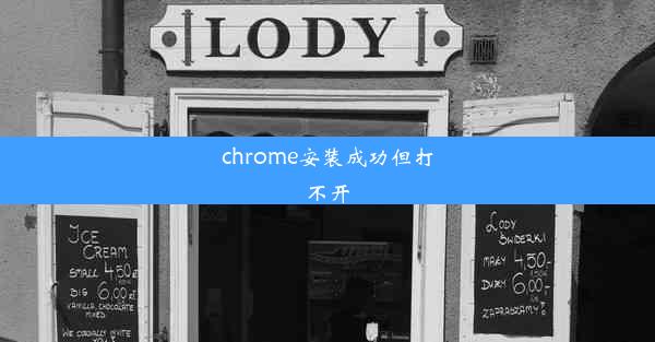 chrome安装成功但打不开