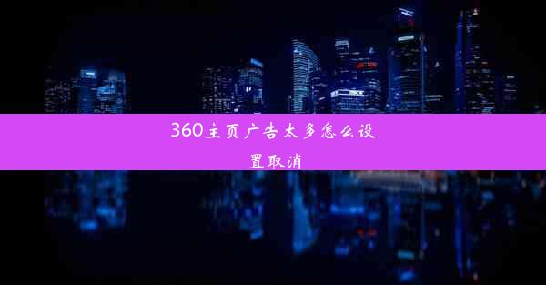 360主页广告太多怎么设置取消