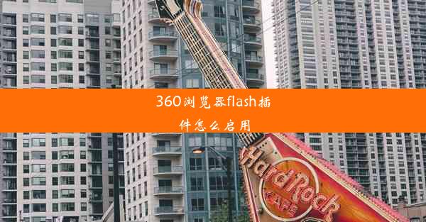 360浏览器flash插件怎么启用