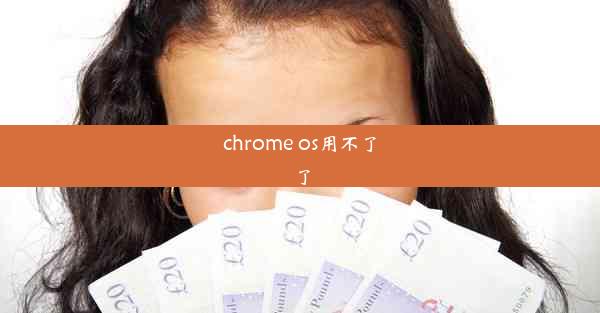 chrome os用不了了