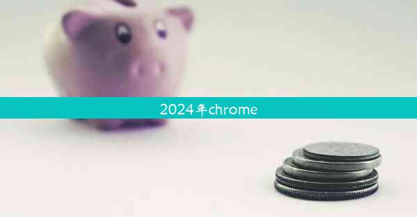 2024年chrome