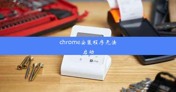 chrome安装程序无法启动