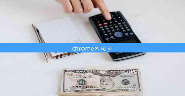 chrome不同步