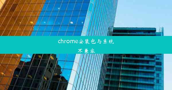 chrome安装包与系统不兼容