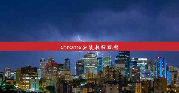 chrome安装教程视频