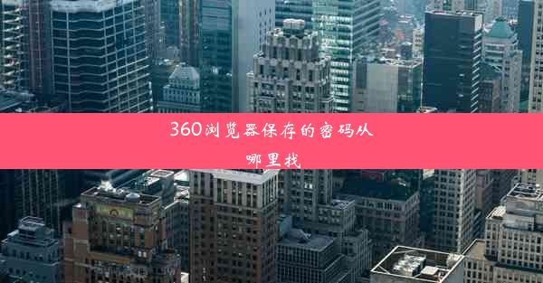 360浏览器保存的密码从哪里找