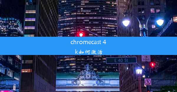 chromecast 4k如何激活