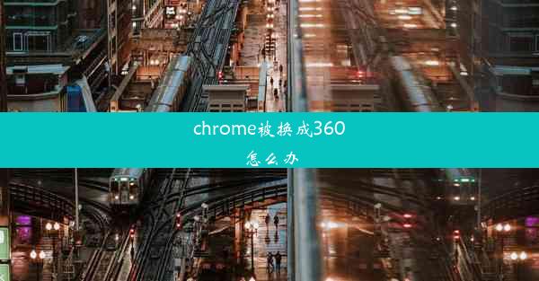 chrome被换成360怎么办