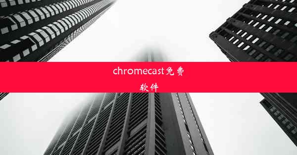 chromecast免费软件