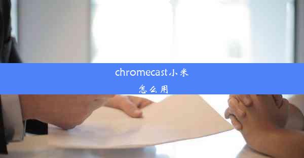 chromecast小米怎么用