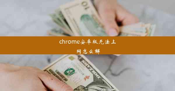 chrome安卓版无法上网怎么解