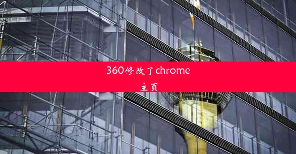 360修改了chrome主页