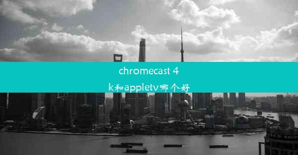 chromecast 4k和appletv哪个好