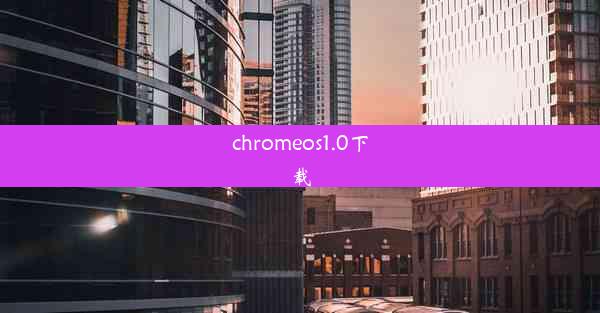 chromeos1.0下载