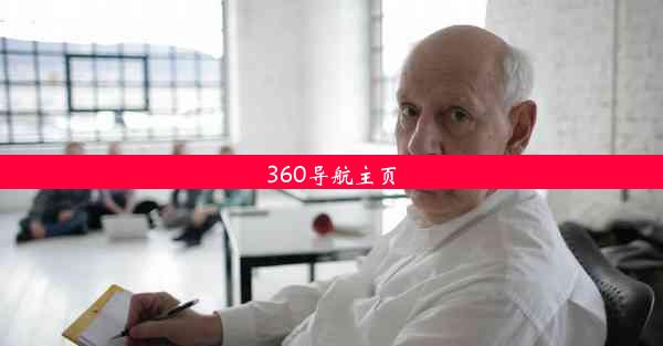 360导航主页