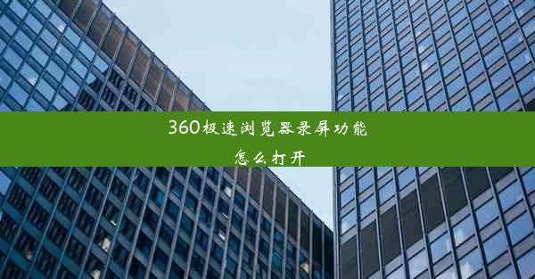 360极速浏览器录屏功能怎么打开