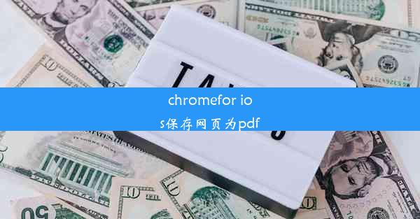 chromefor ios保存网页为pdf