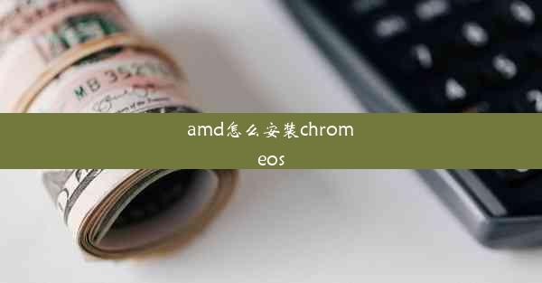 amd怎么安装chromeos