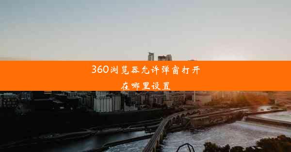 360浏览器允许弹窗打开在哪里设置