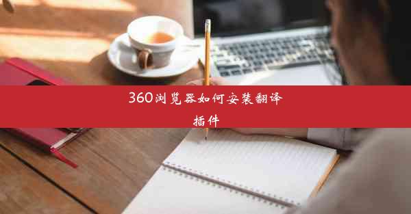 360浏览器如何安装翻译插件