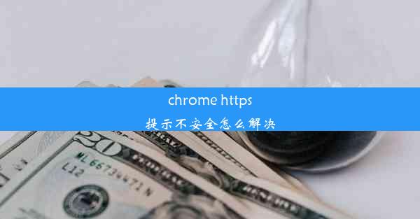 chrome https提示不安全怎么解决