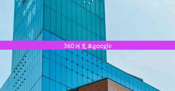 360浏览器google