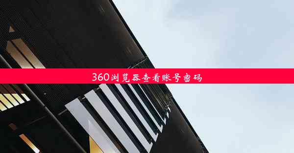 360浏览器查看账号密码