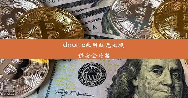 chrome此网站无法提供安全连接