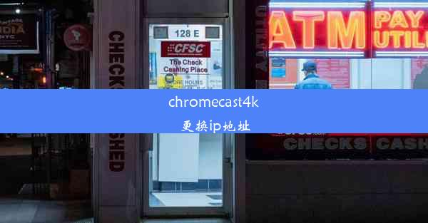 chromecast4k更换ip地址