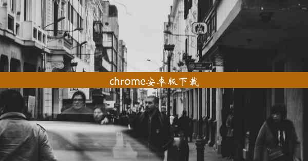 chrome安卓版下载