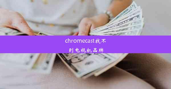 chromecast找不到电视机品牌