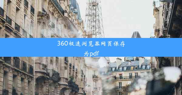 360极速浏览器网页保存为pdf